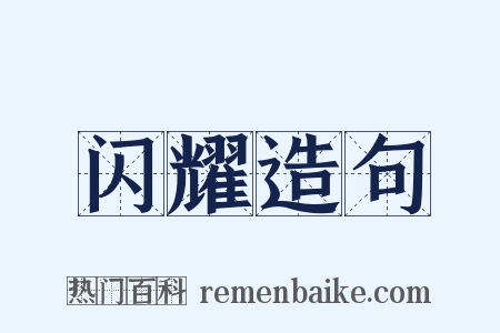 闪耀造句是什么意思的图片